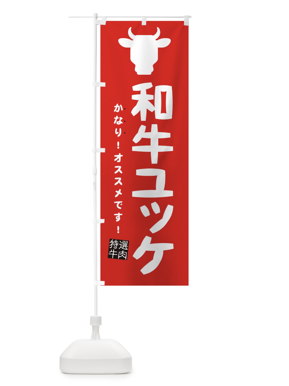 のぼり 和牛ユッケ のぼり旗 EHF1(デザイン【C】)