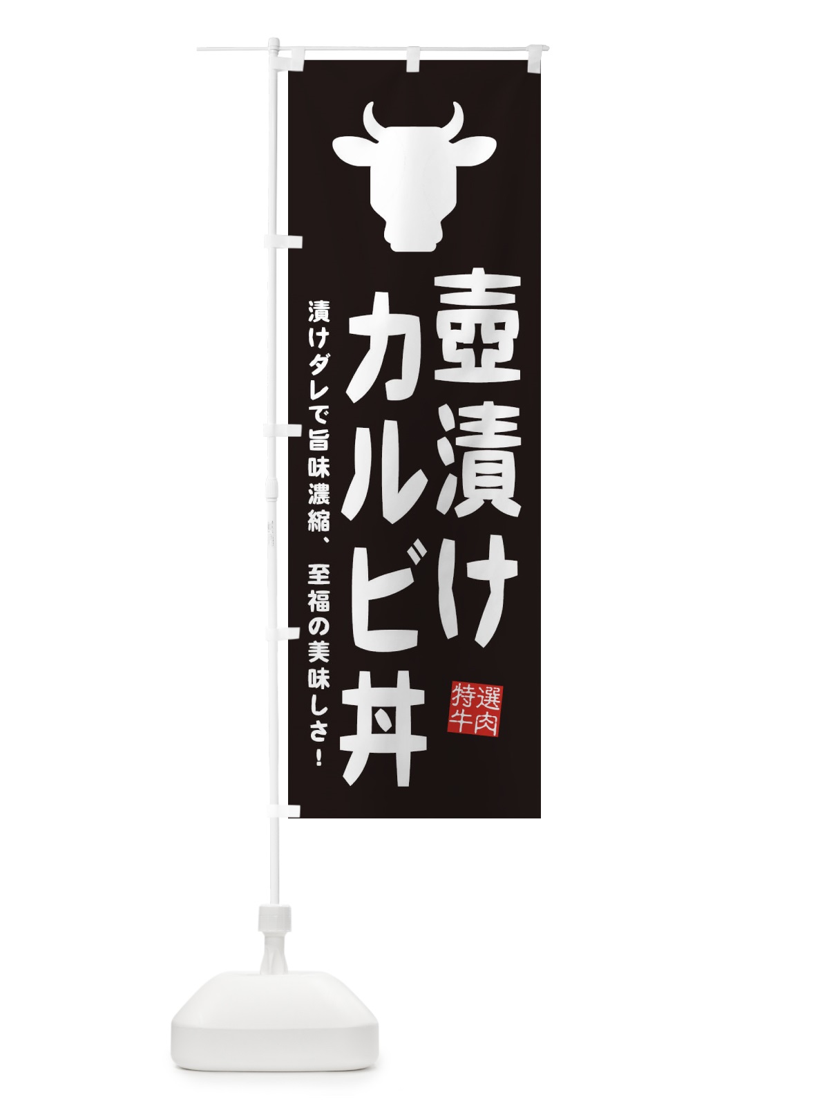 のぼり 壺漬けカルビ丼・焼肉 のぼり旗 EHF2(デザイン【A】)