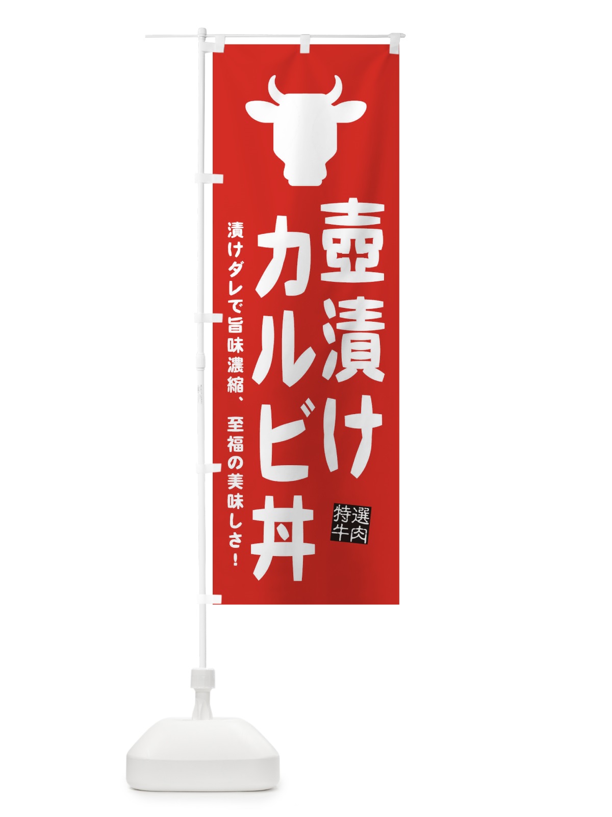 のぼり 壺漬けカルビ丼・焼肉 のぼり旗 EHF2(デザイン【B】)