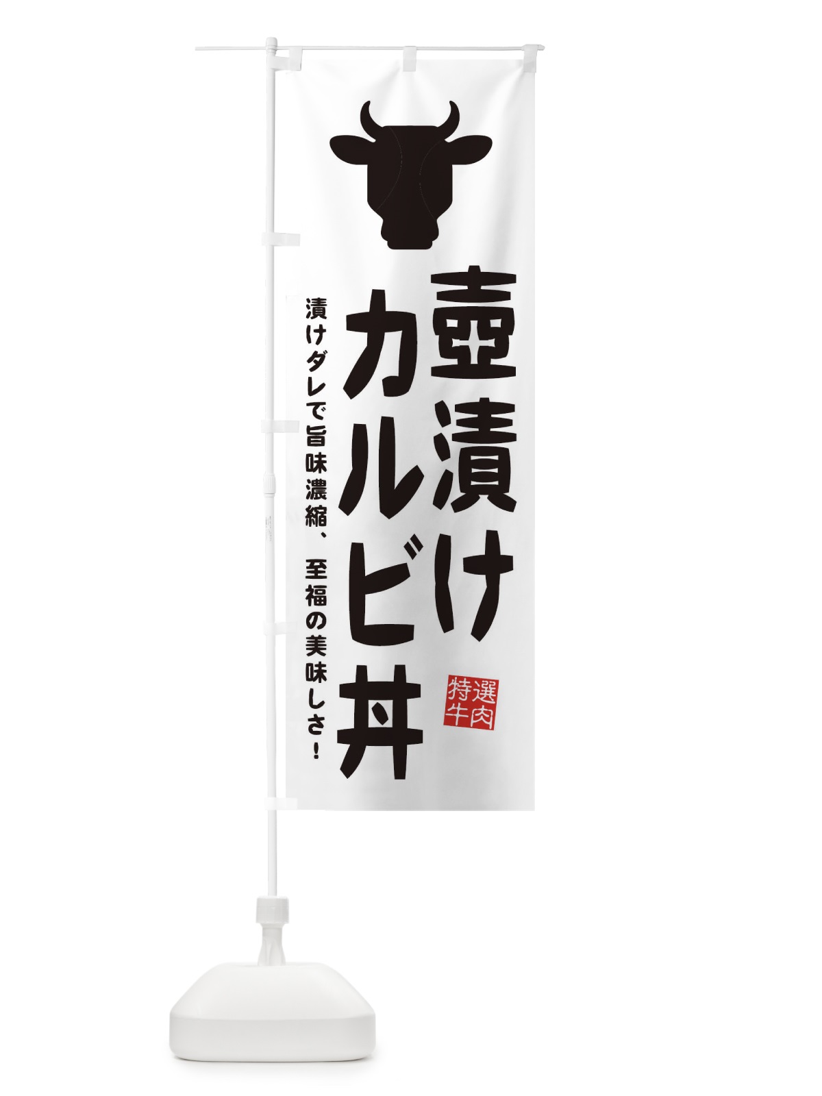 のぼり 壺漬けカルビ丼・焼肉 のぼり旗 EHF2(デザイン【C】)