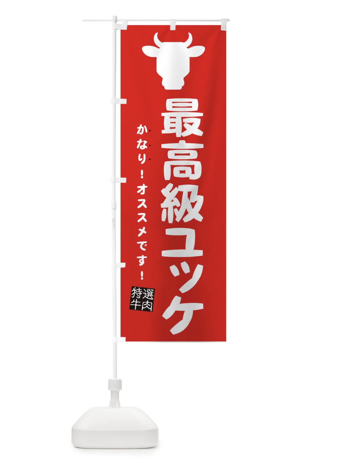 のぼり 最高級ユッケ のぼり旗 EHF3(デザイン【C】)