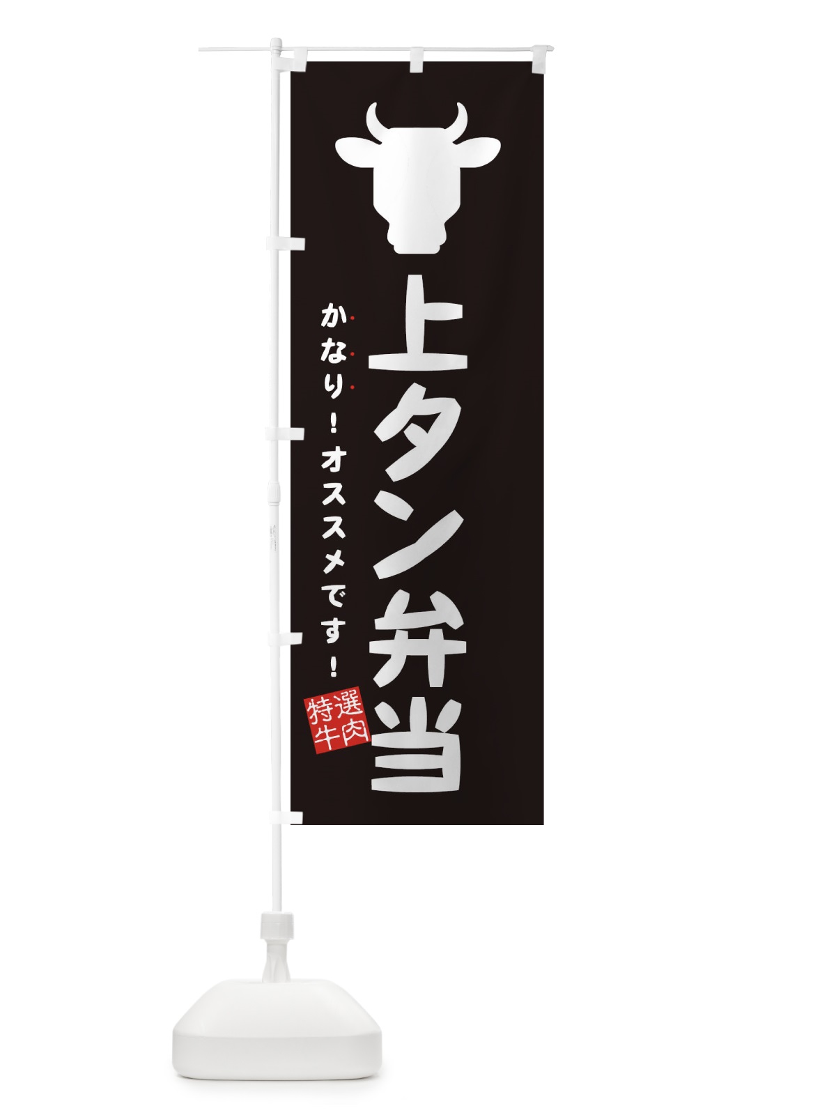 のぼり 上タン弁当・焼肉弁当 のぼり旗 EHF4(デザイン【A】)