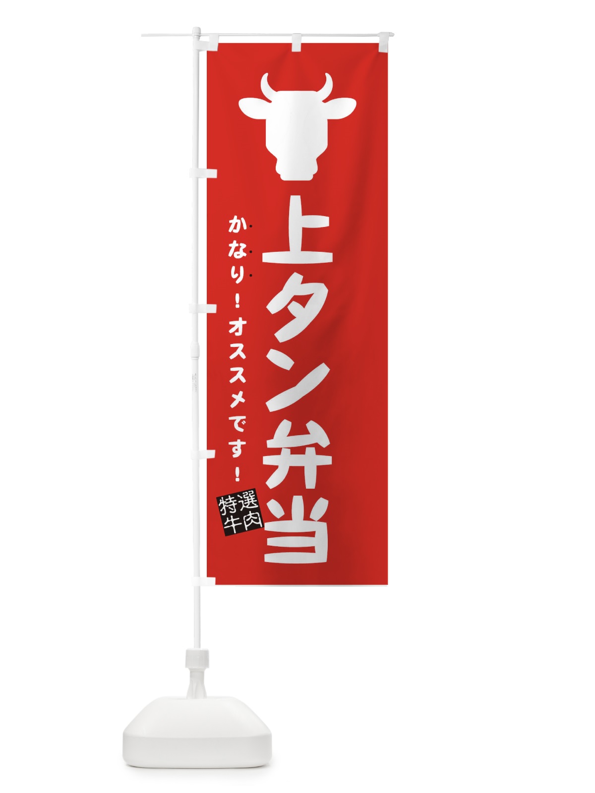 のぼり 上タン弁当・焼肉弁当 のぼり旗 EHF4(デザイン【B】)