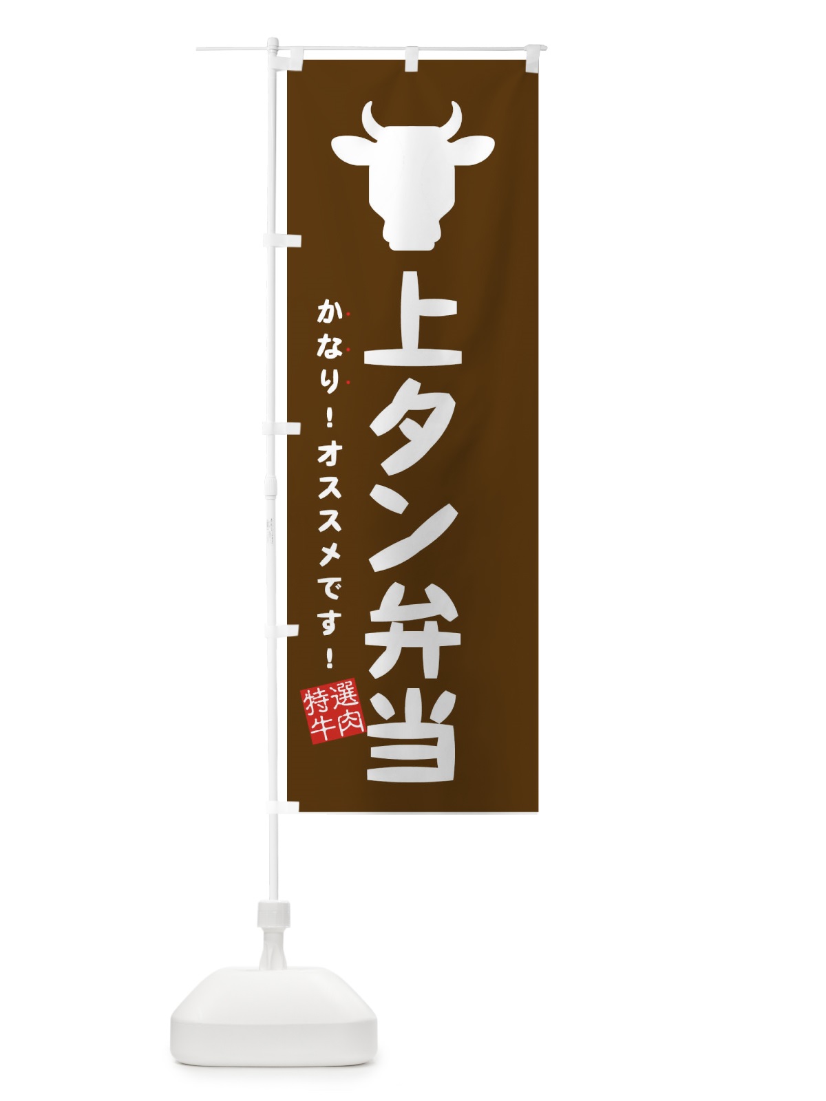 のぼり 上タン弁当・焼肉弁当 のぼり旗 EHF4(デザイン【C】)
