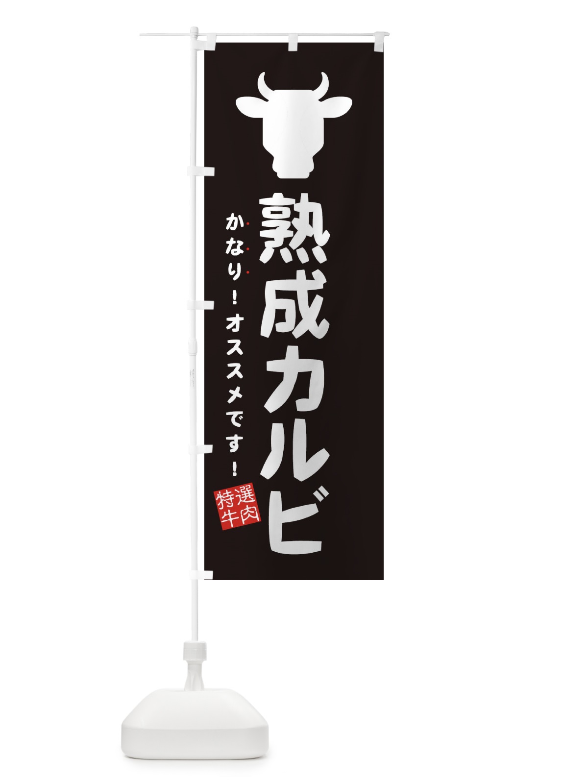 のぼり 熟成カルビ のぼり旗 EHF5(デザイン【A】)