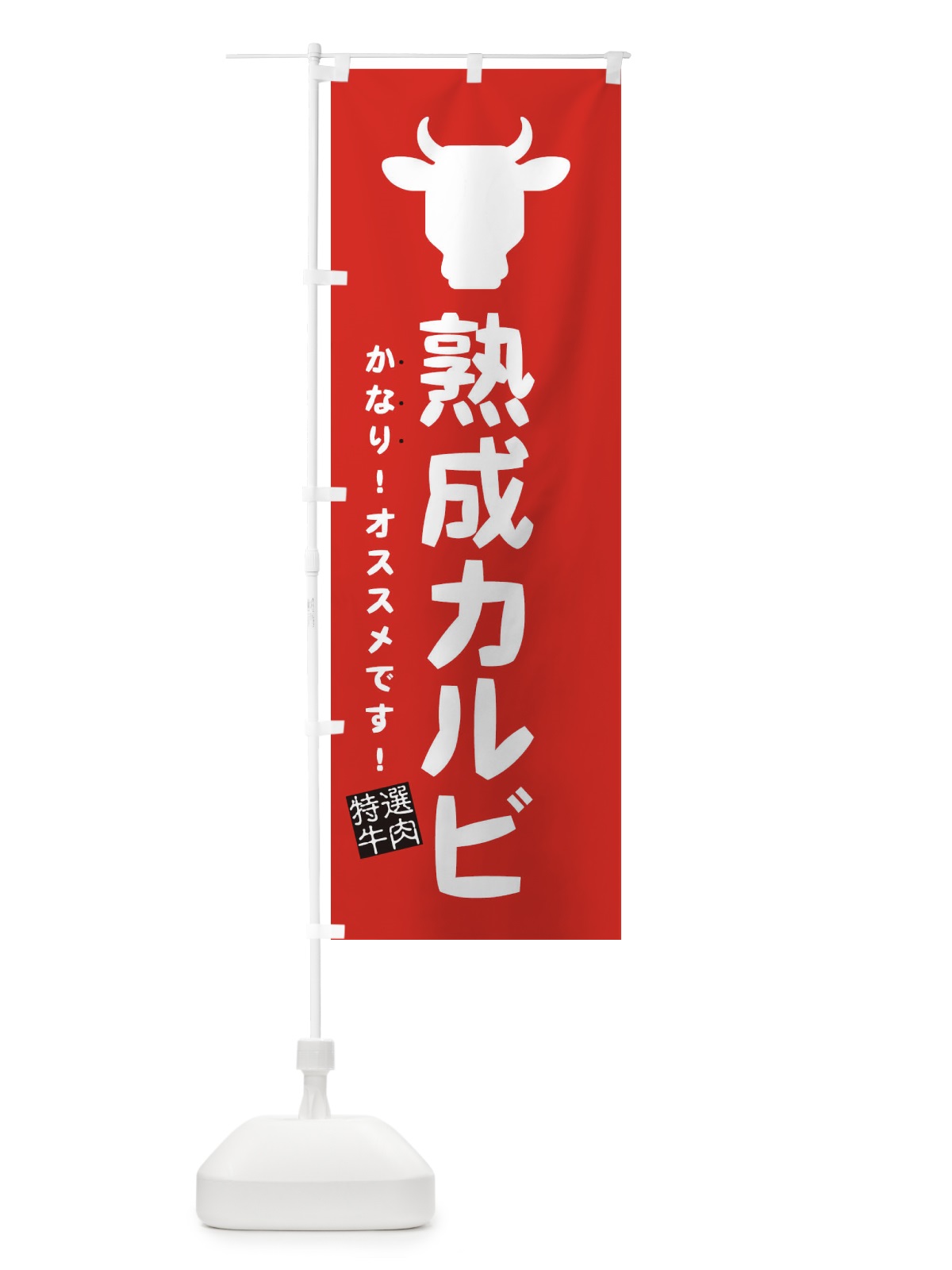 のぼり 熟成カルビ のぼり旗 EHF5(デザイン【B】)