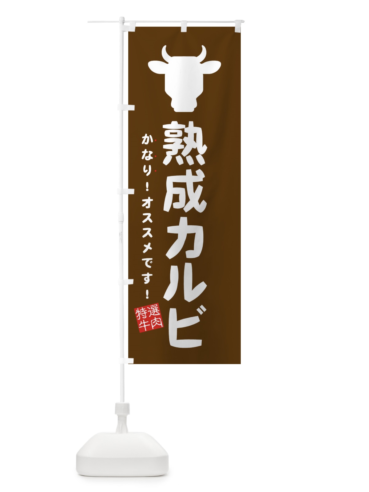 のぼり 熟成カルビ のぼり旗 EHF5(デザイン【C】)