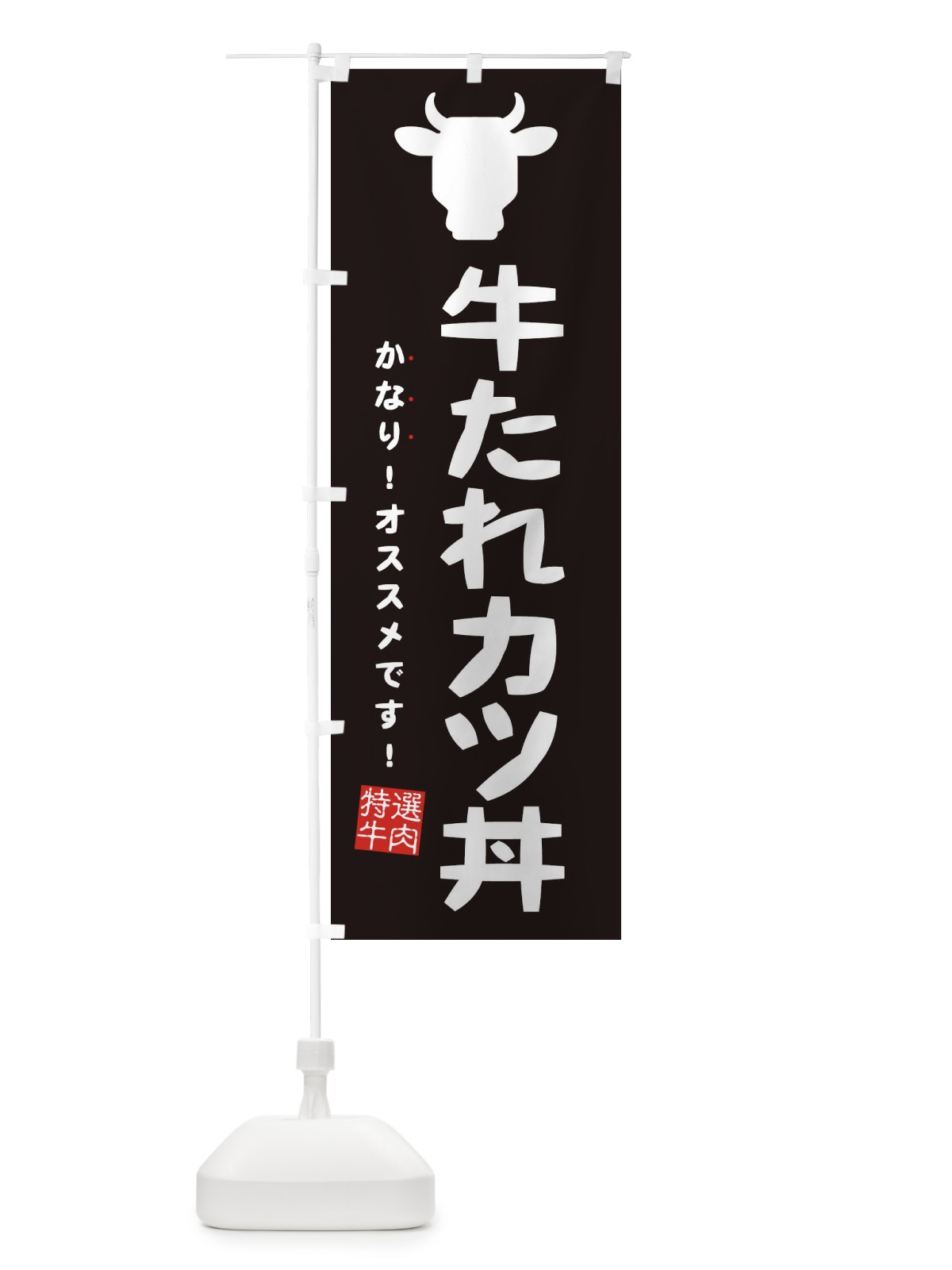 のぼり 牛たれカツ丼 のぼり旗 EHF6(デザイン【A】)