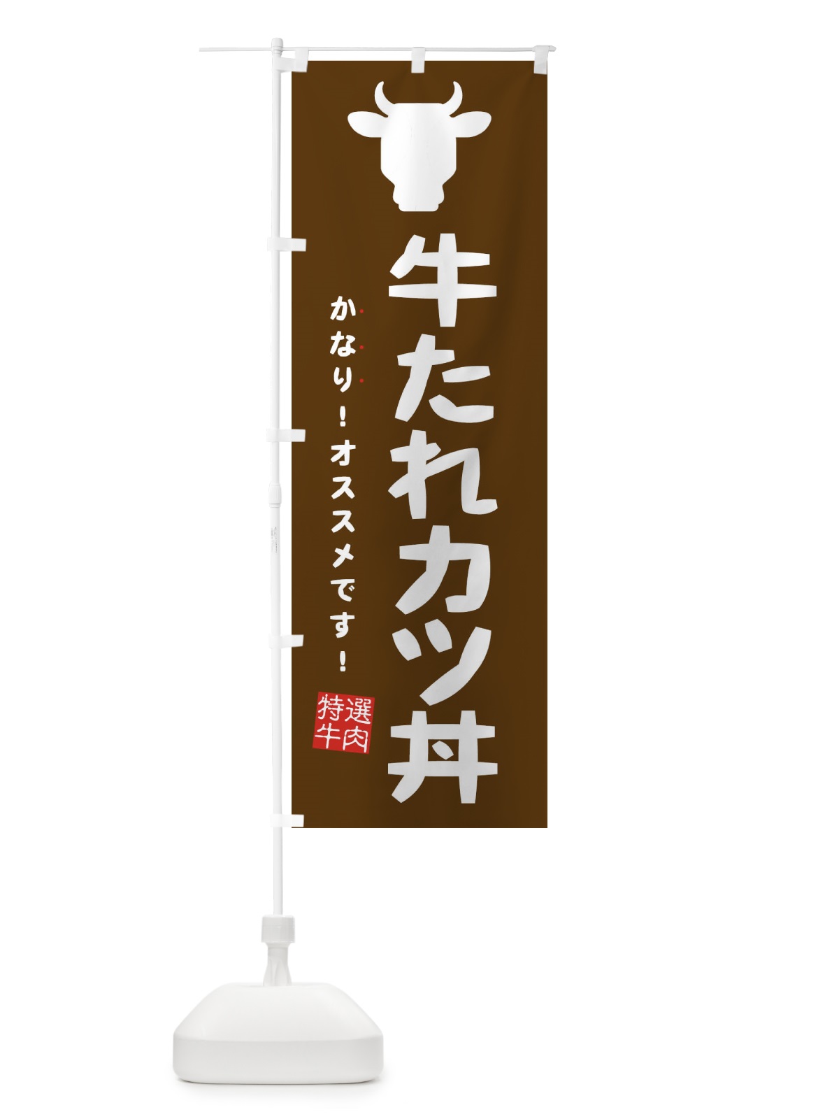 のぼり 牛たれカツ丼 のぼり旗 EHF6(デザイン【C】)
