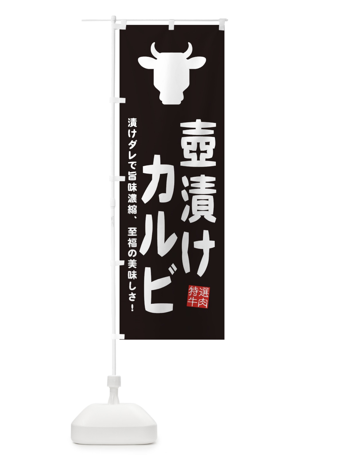 のぼり 壺漬けカルビ・焼肉 のぼり旗 EHF7(デザイン【A】)
