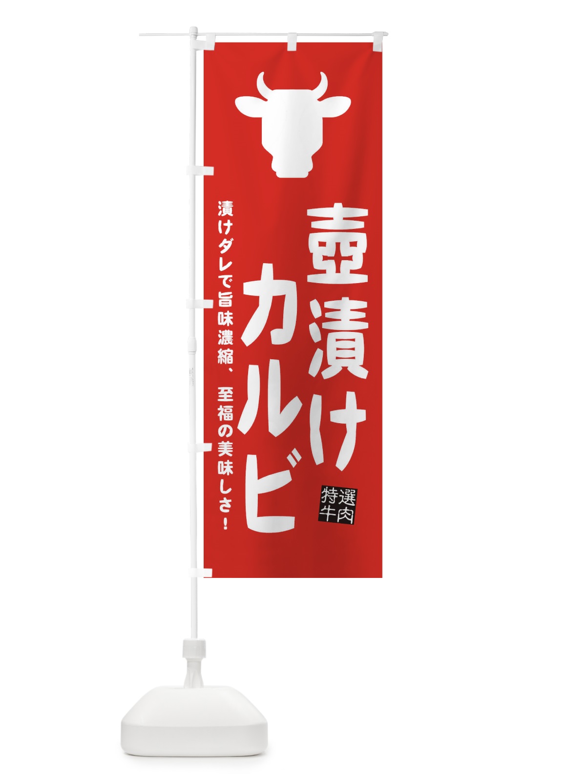 のぼり 壺漬けカルビ・焼肉 のぼり旗 EHF7(デザイン【B】)