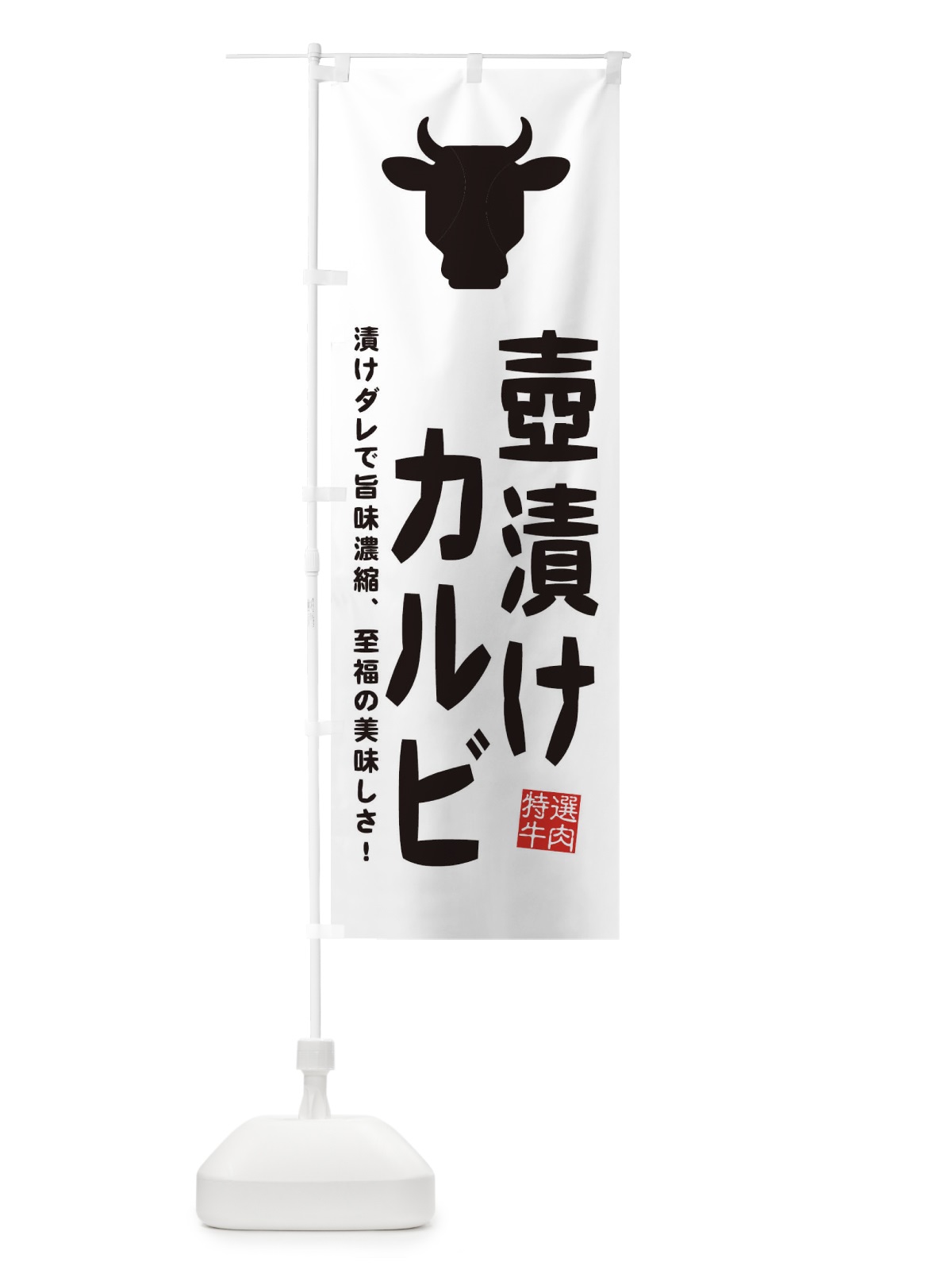 のぼり 壺漬けカルビ・焼肉 のぼり旗 EHF7(デザイン【C】)