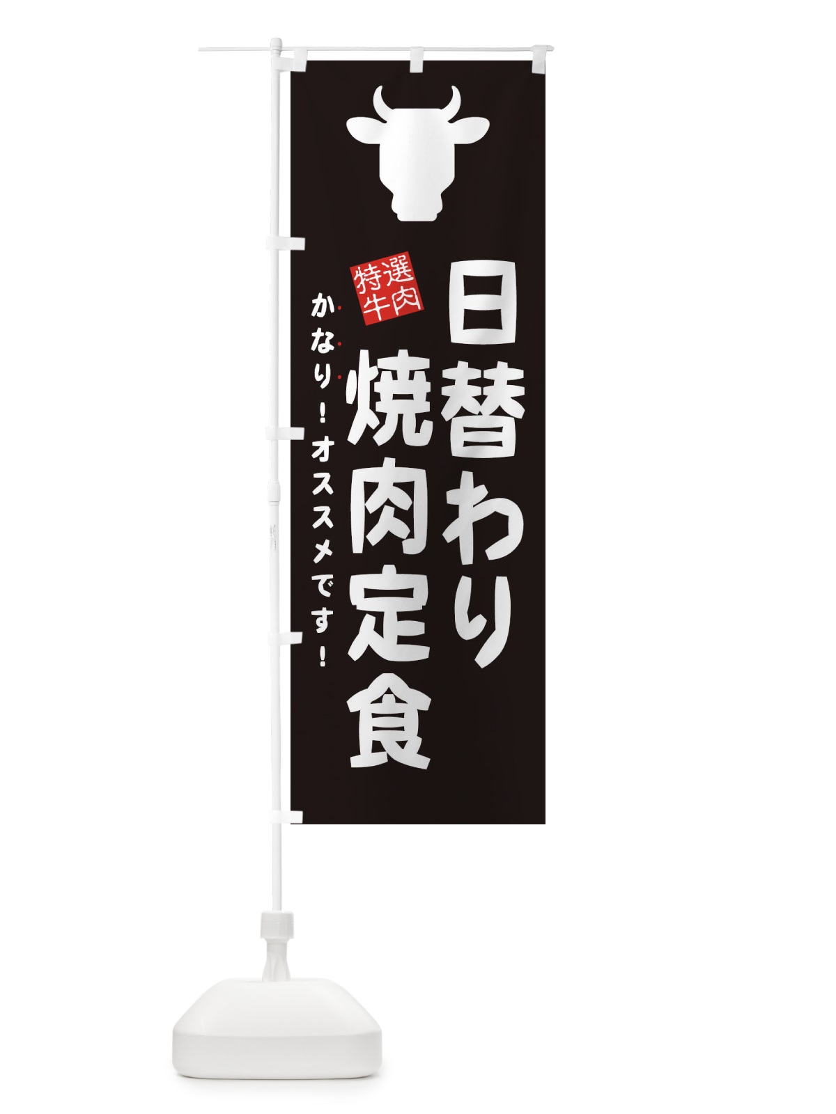 のぼり 日替わり焼肉定食 のぼり旗 EHFE(デザイン【A】)