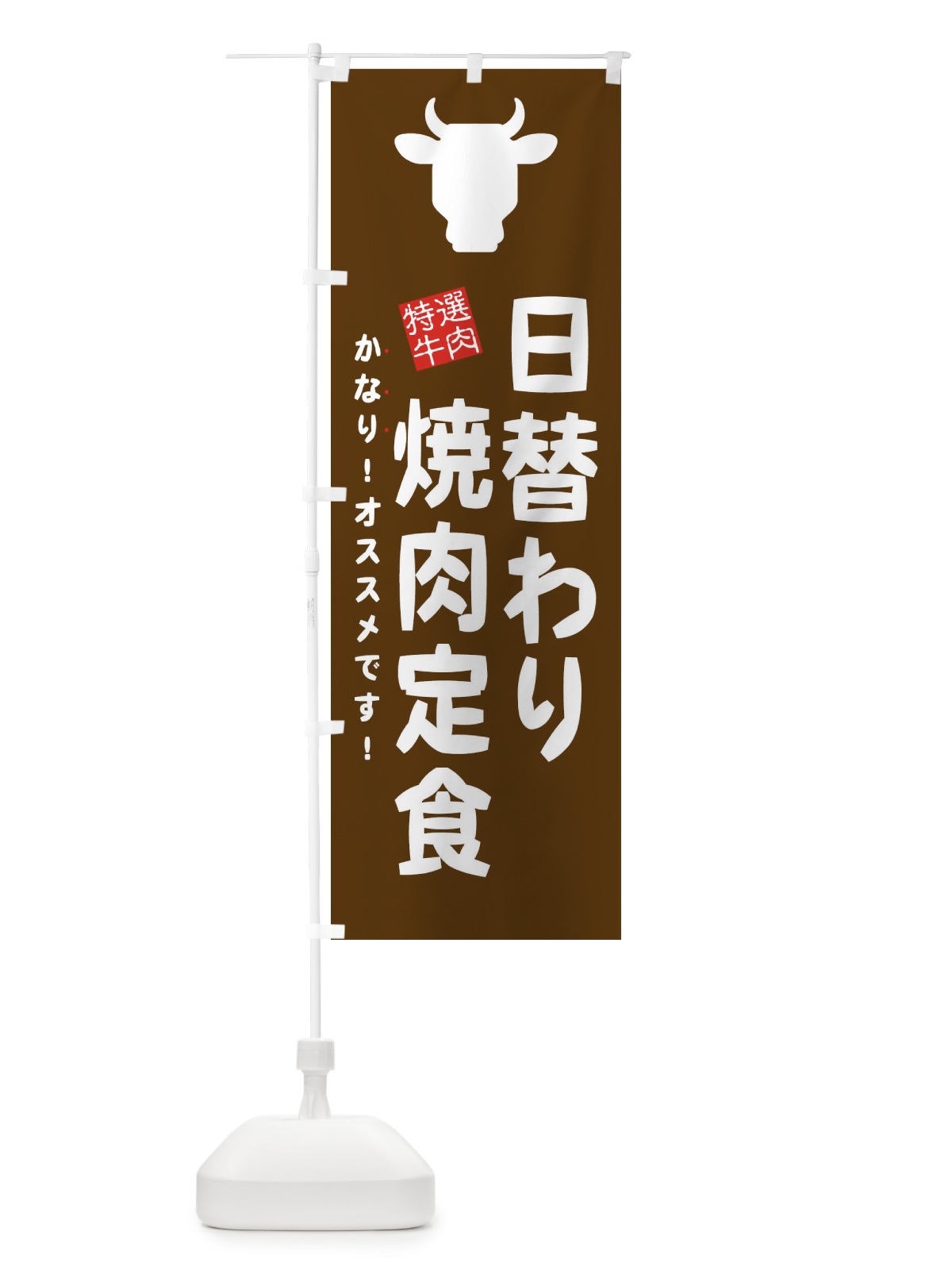 のぼり 日替わり焼肉定食 のぼり旗 EHFE(デザイン【B】)
