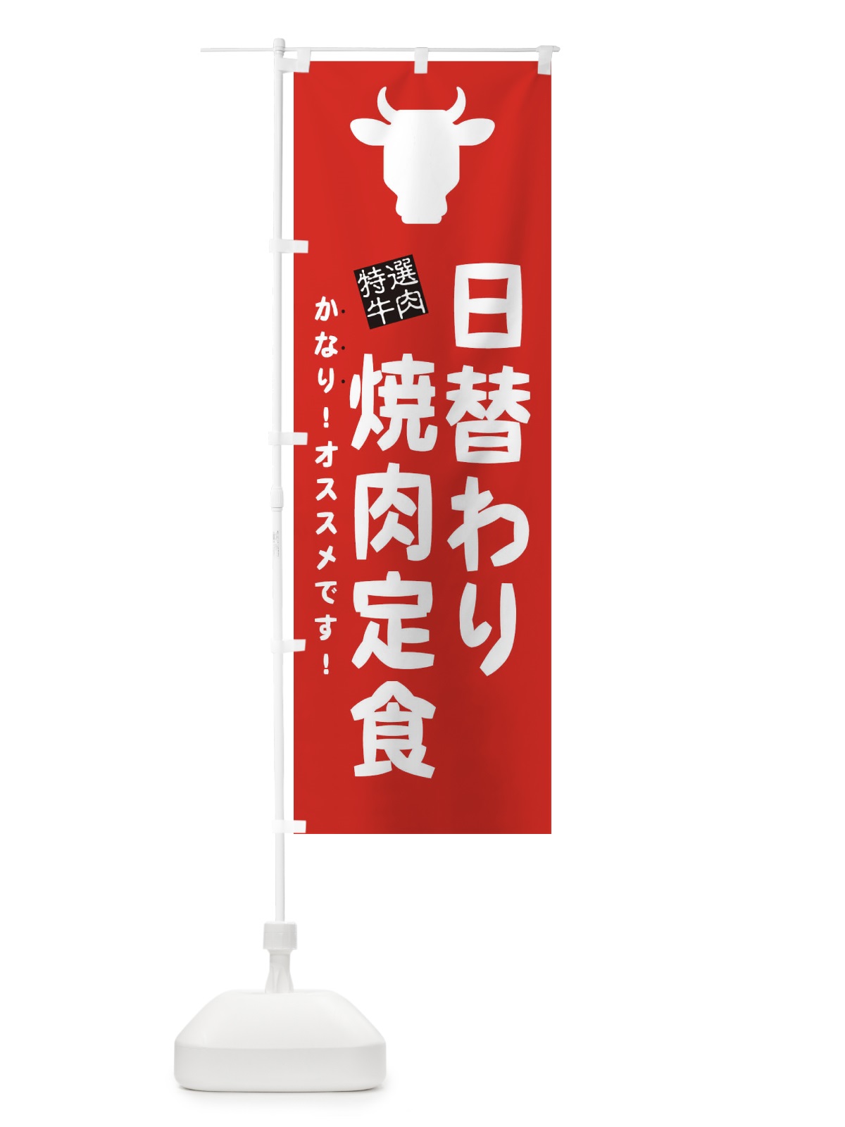 のぼり 日替わり焼肉定食 のぼり旗 EHFE(デザイン【C】)