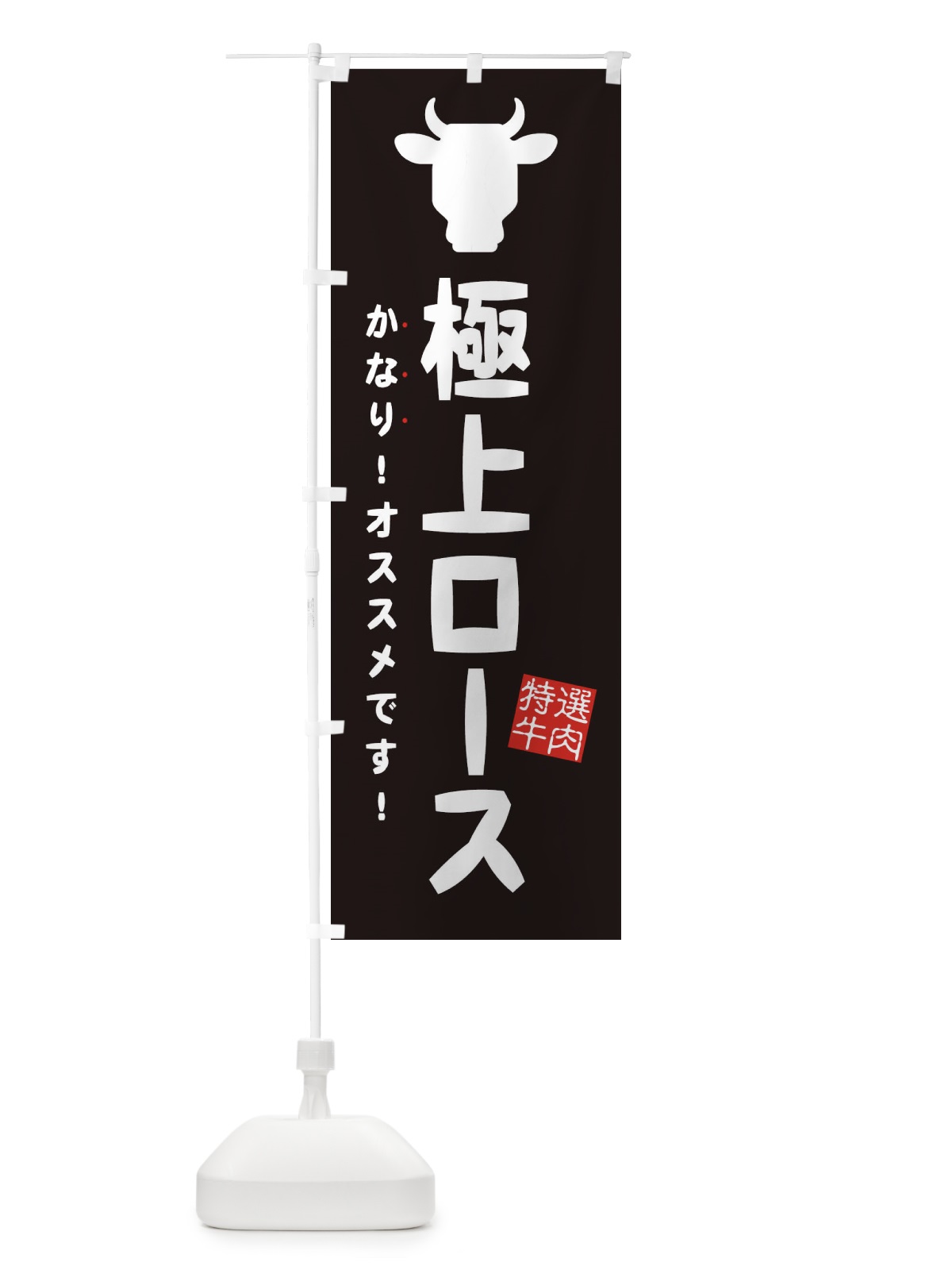 のぼり 極上ロース・焼肉 のぼり旗 EHFF(デザイン【A】)