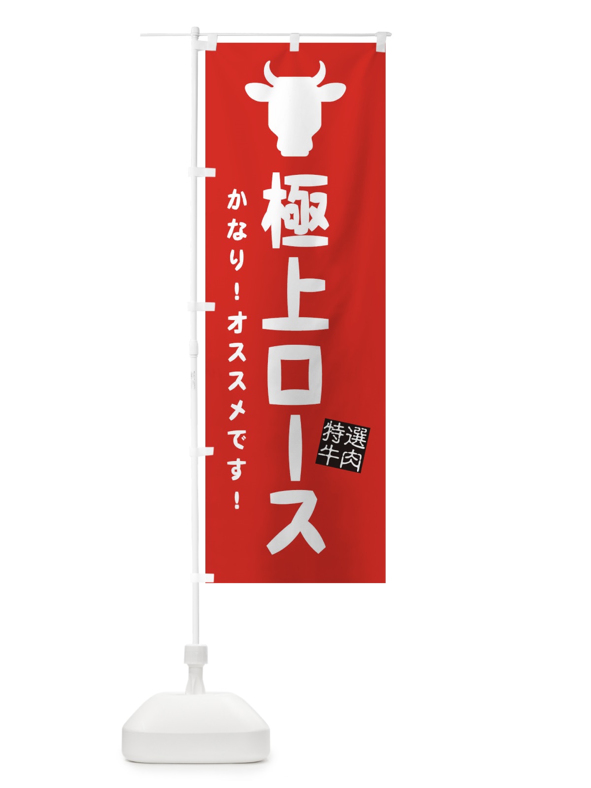のぼり 極上ロース・焼肉 のぼり旗 EHFF(デザイン【B】)