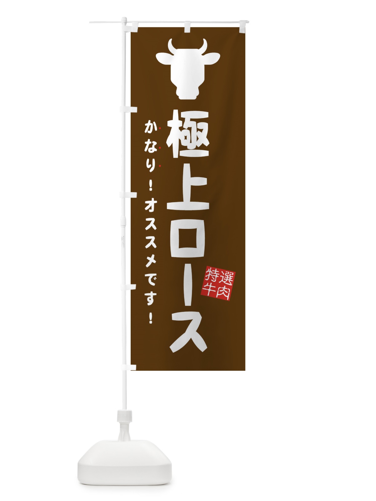のぼり 極上ロース・焼肉 のぼり旗 EHFF(デザイン【C】)