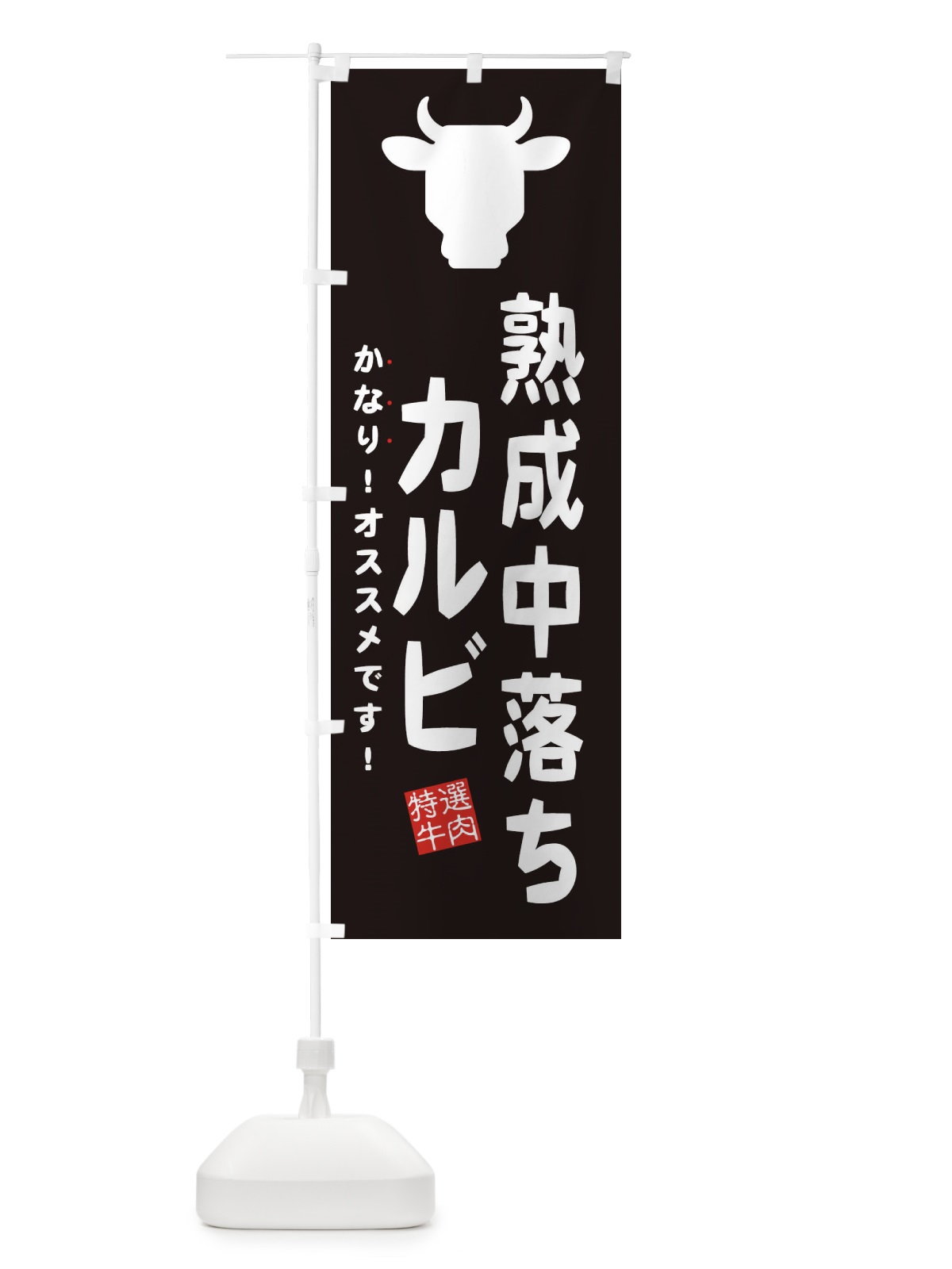 のぼり 熟成中落ちカルビ のぼり旗 EHFH(デザイン【A】)
