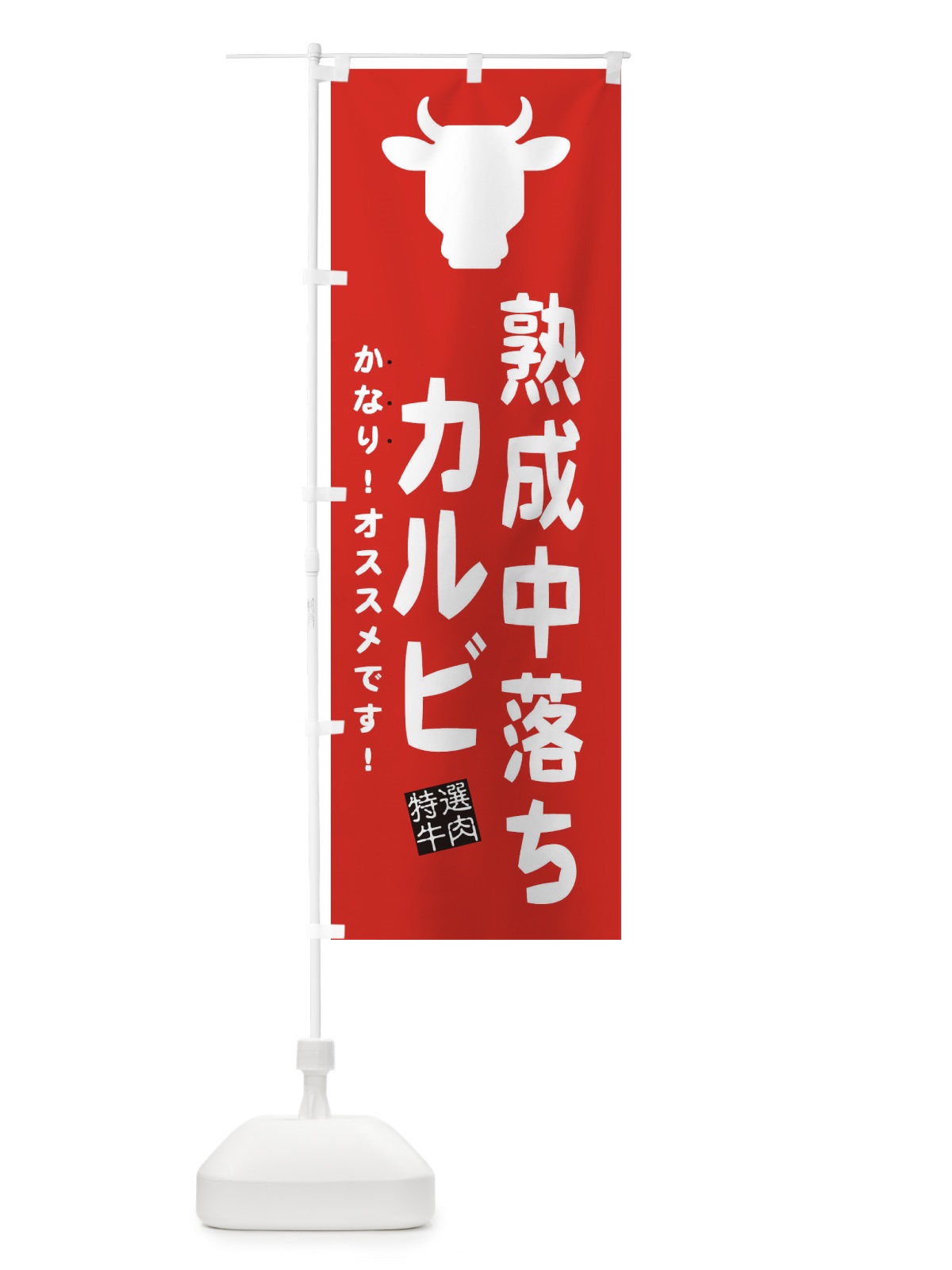 のぼり 熟成中落ちカルビ のぼり旗 EHFH(デザイン【B】)