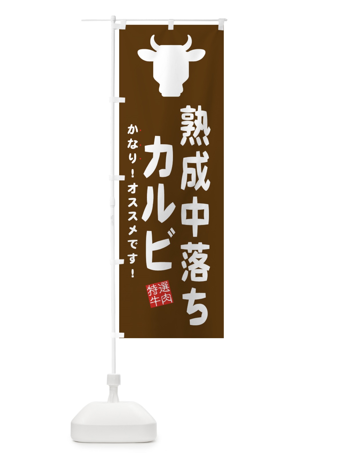 のぼり 熟成中落ちカルビ のぼり旗 EHFH(デザイン【C】)
