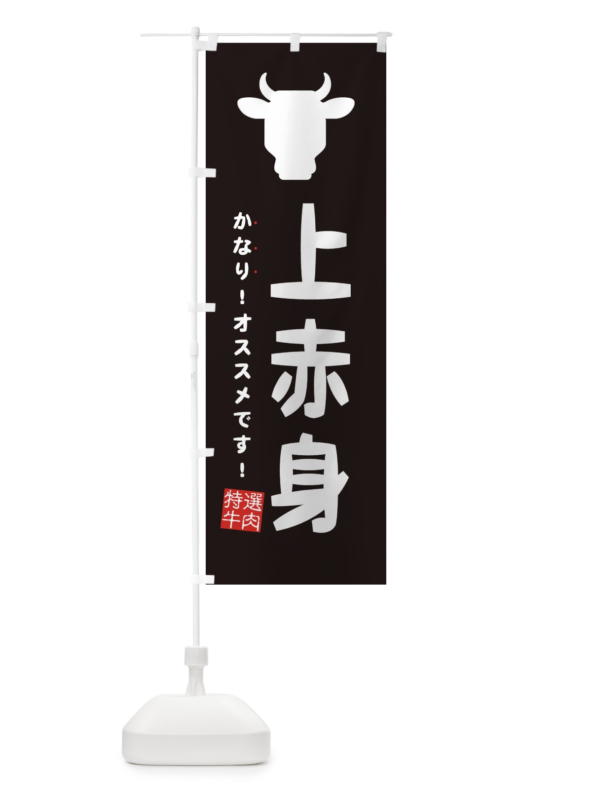 のぼり 上赤身・焼肉 のぼり旗 EHFK(デザイン【A】)