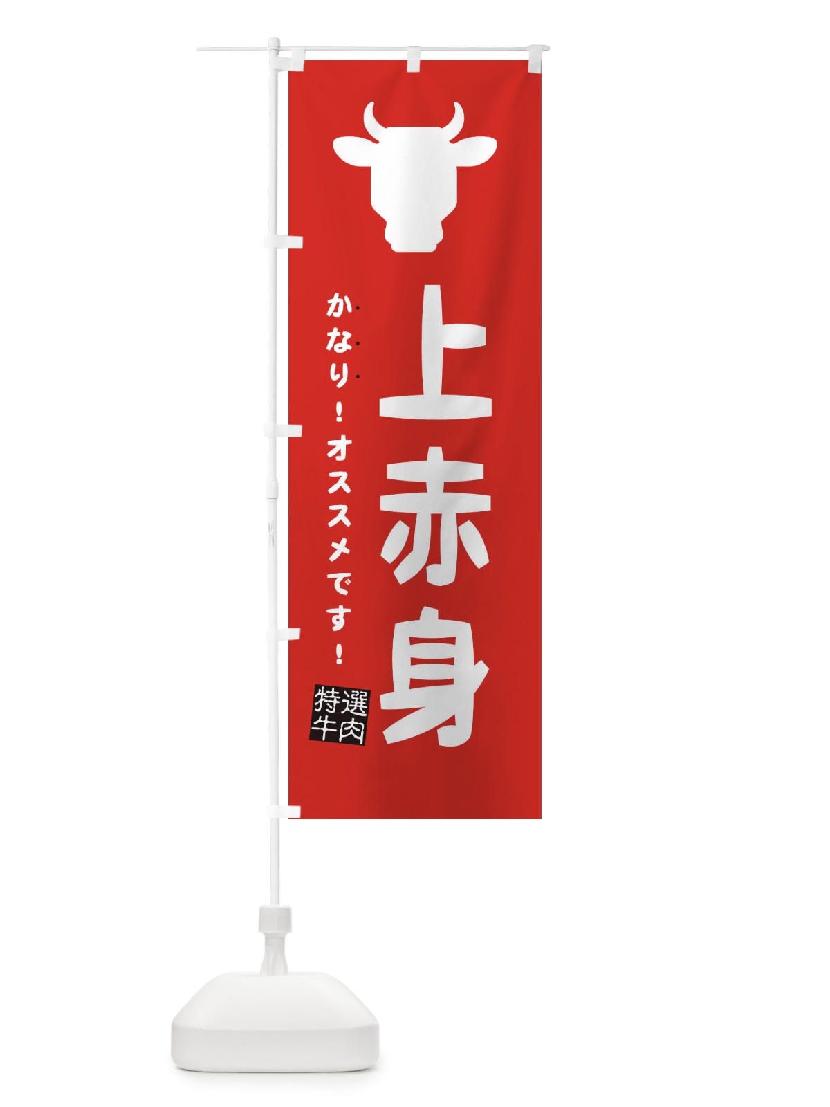 のぼり 上赤身・焼肉 のぼり旗 EHFK(デザイン【B】)