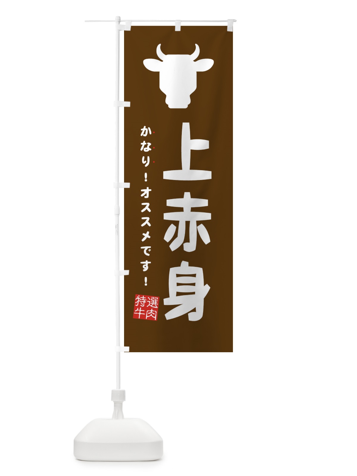 のぼり 上赤身・焼肉 のぼり旗 EHFK(デザイン【C】)