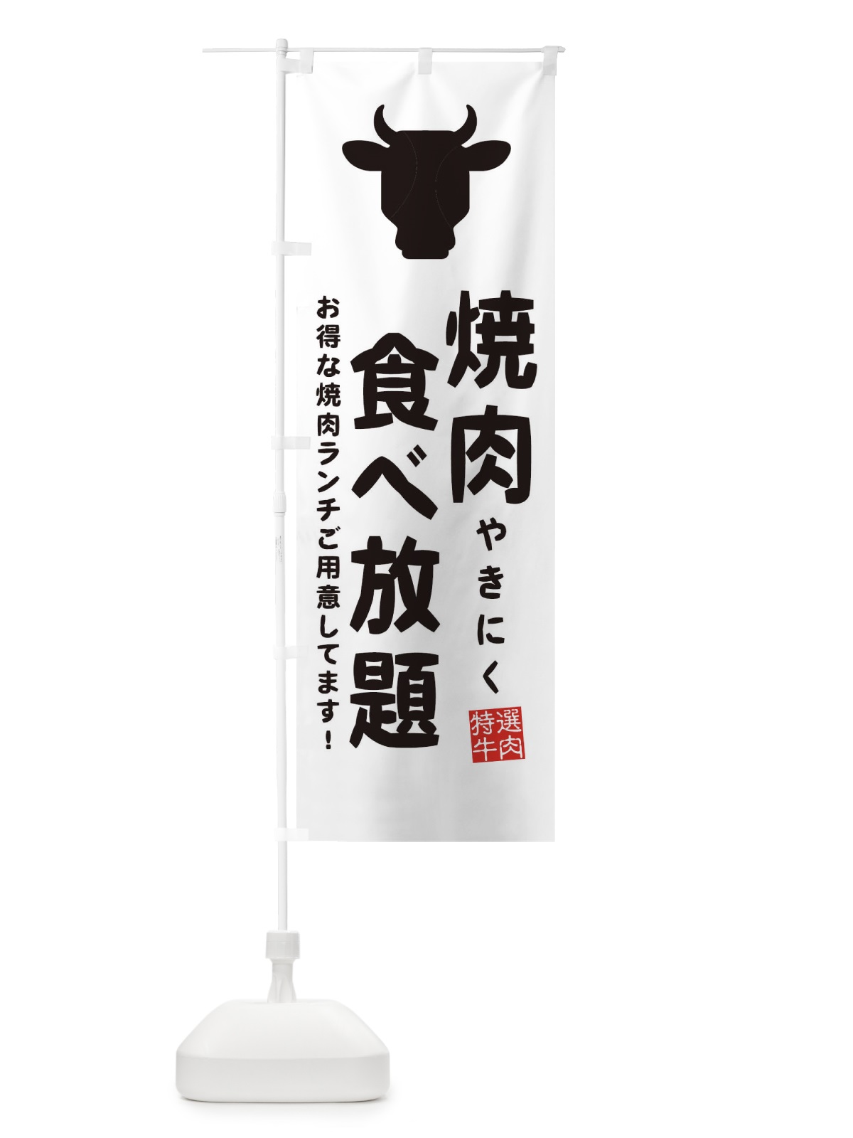 のぼり 焼肉食べ放題 のぼり旗 EHFN(デザイン【C】)