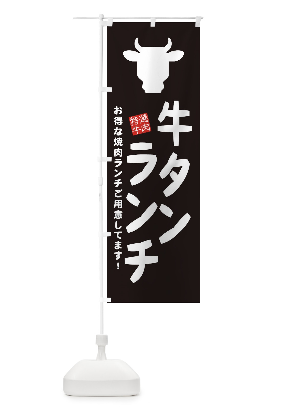 のぼり 牛タンランチ・焼肉 のぼり旗 EHFP(デザイン【A】)
