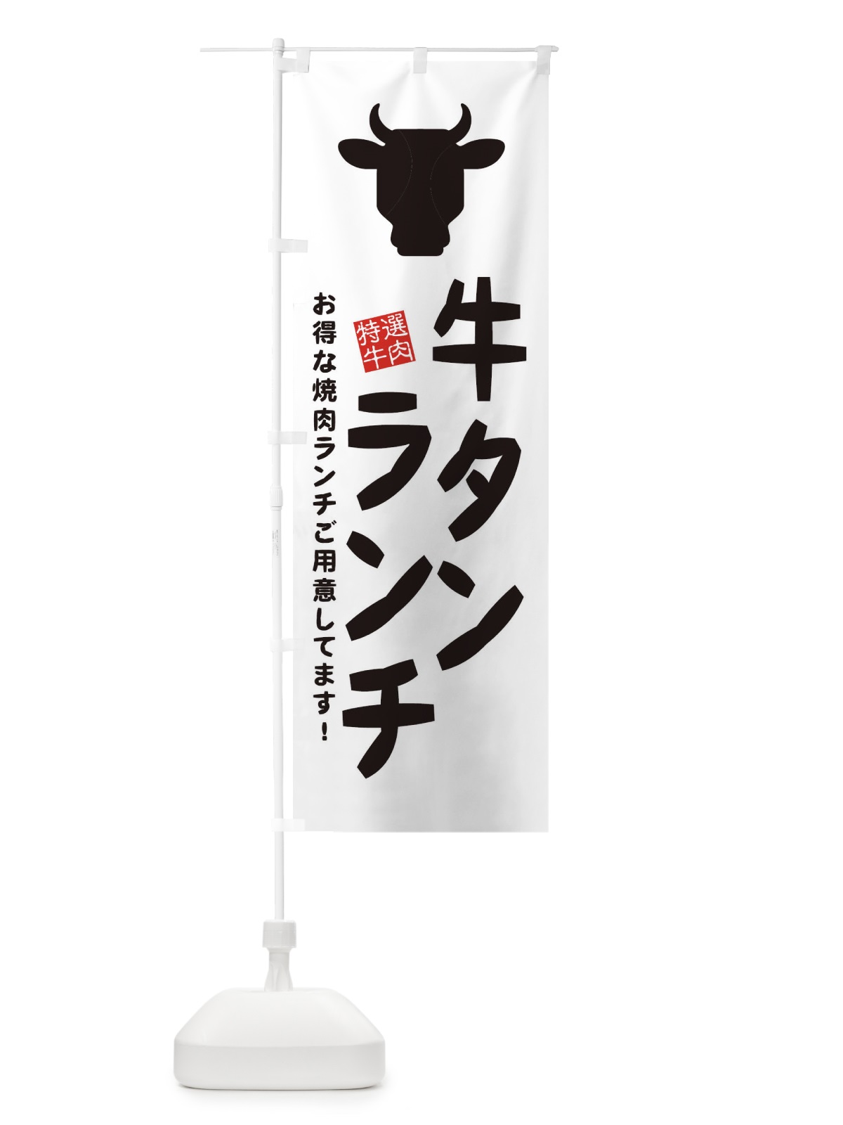 のぼり 牛タンランチ・焼肉 のぼり旗 EHFP(デザイン【C】)