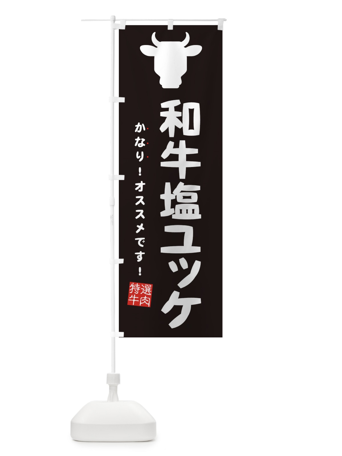 のぼり 和牛塩ユッケ のぼり旗 EHFT(デザイン【A】)