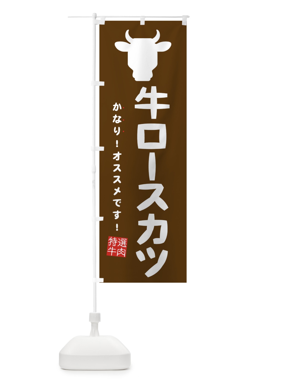 のぼり 牛ロースカツ のぼり旗 EHFU(デザイン【A】)