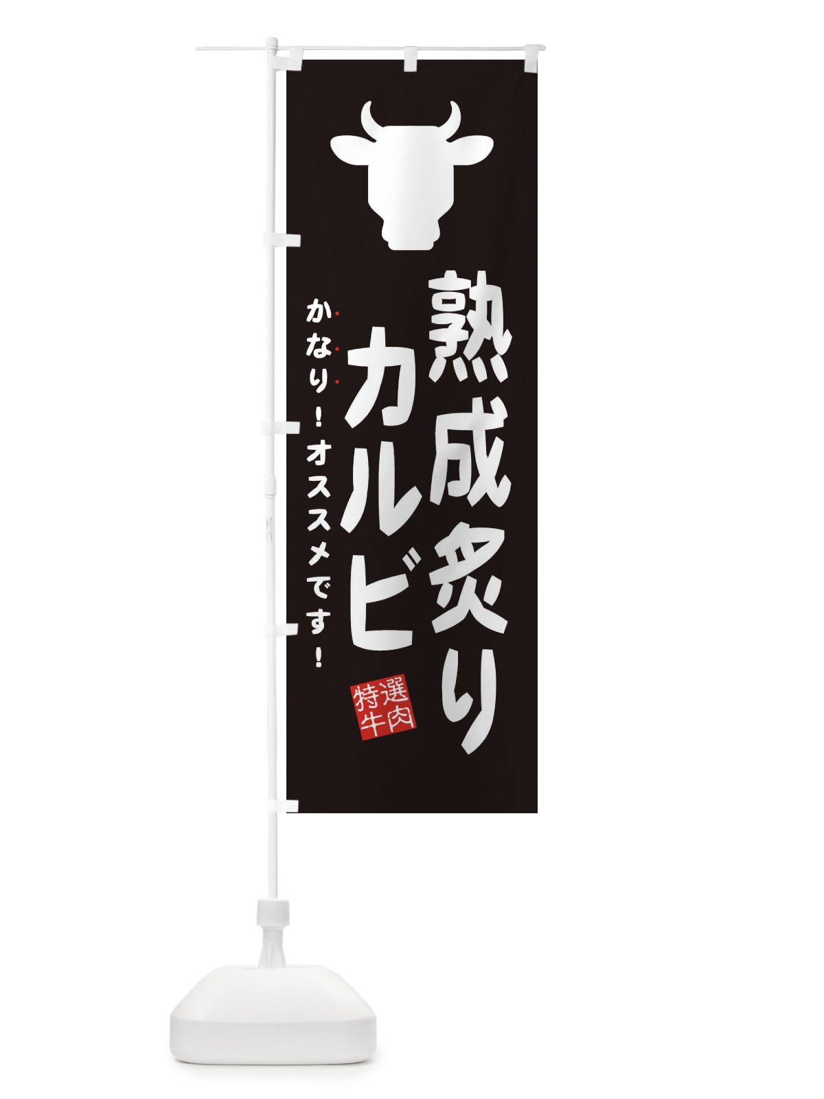 のぼり 熟成炙りカルビ のぼり旗 EHFW(デザイン【A】)