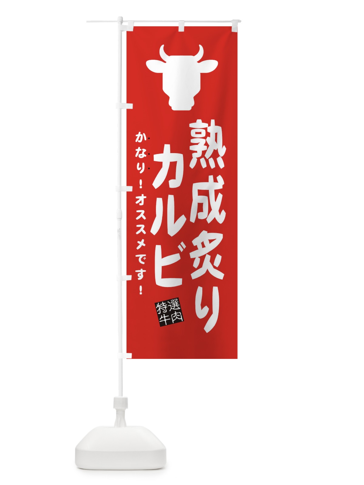 のぼり 熟成炙りカルビ のぼり旗 EHFW(デザイン【B】)