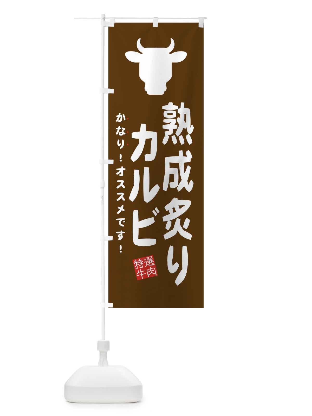 のぼり 熟成炙りカルビ のぼり旗 EHFW(デザイン【C】)