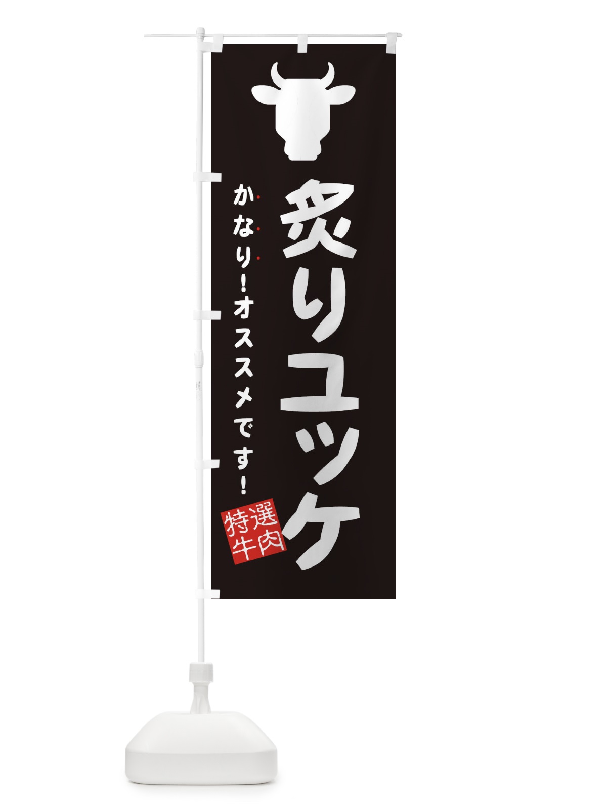 のぼり 炙りユッケ・焼肉 のぼり旗 EHFX(デザイン【A】)