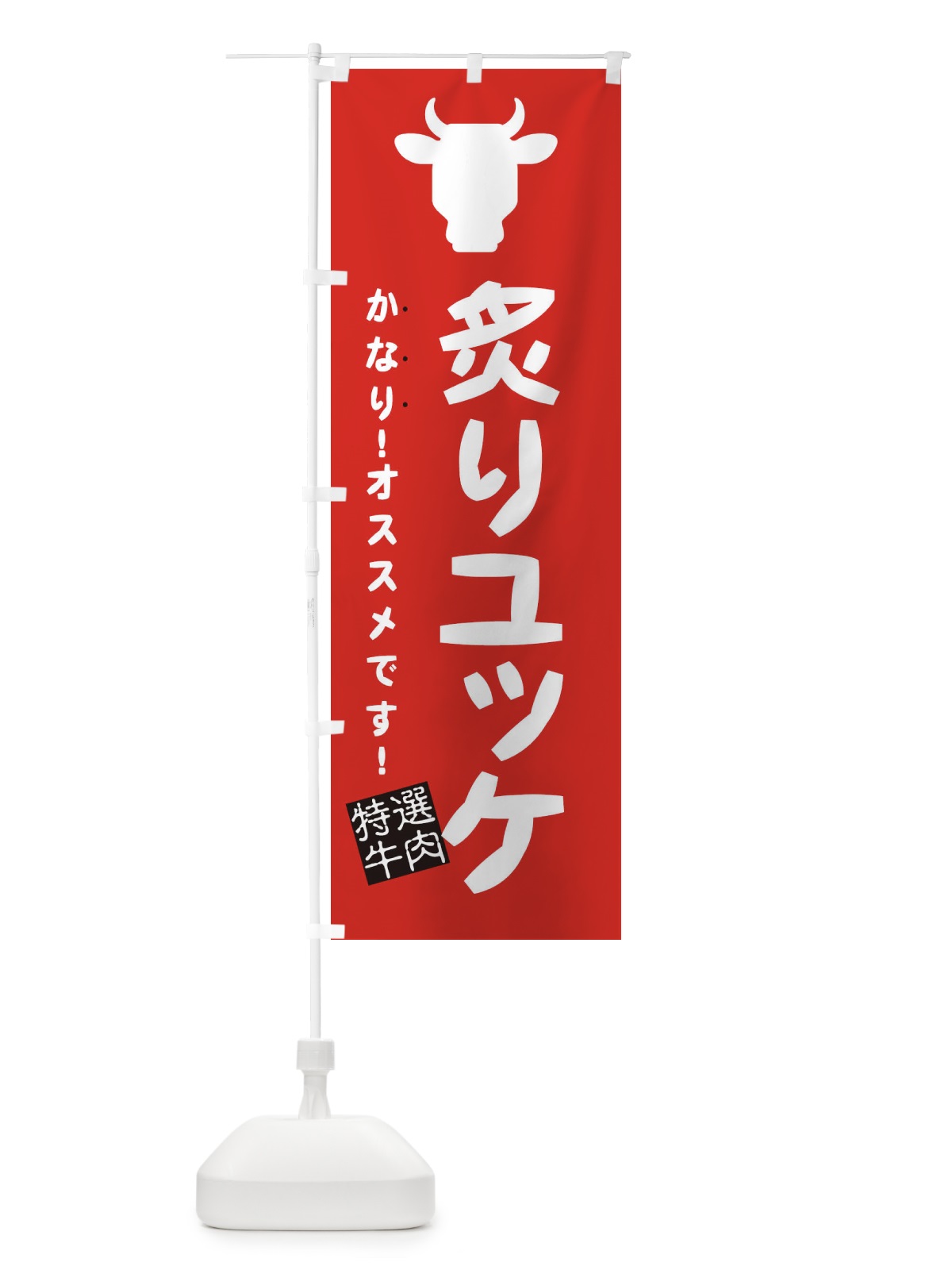 のぼり 炙りユッケ・焼肉 のぼり旗 EHFX(デザイン【B】)