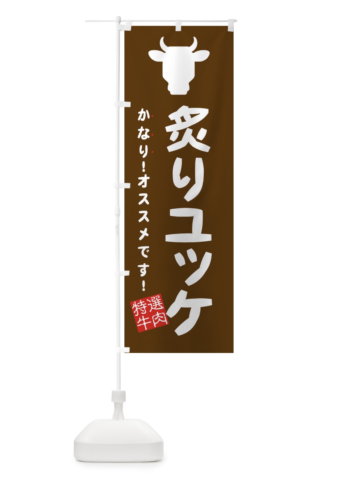 のぼり 炙りユッケ・焼肉 のぼり旗 EHFX(デザイン【C】)