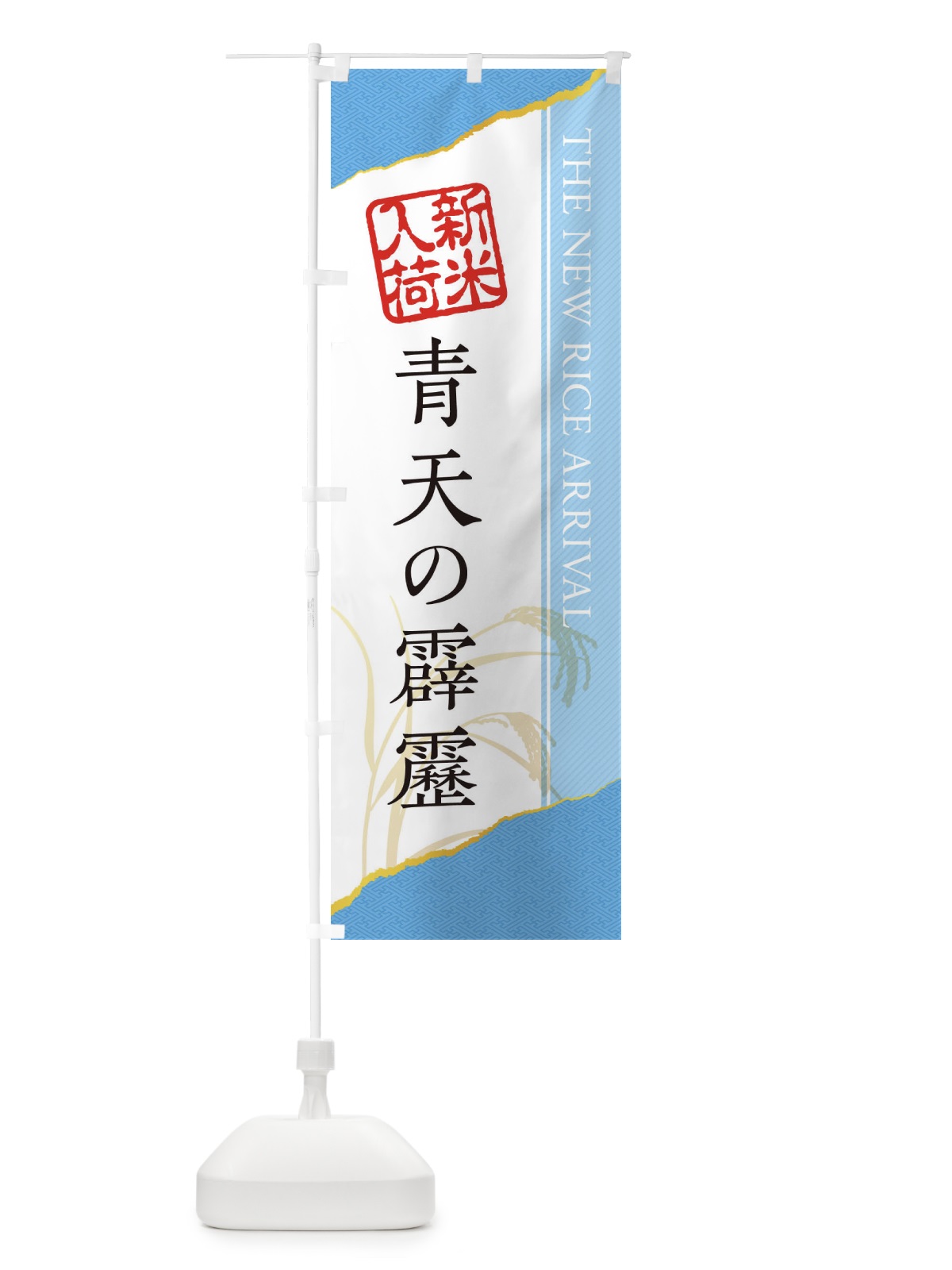 のぼり 青天の霹靂／新米入荷 のぼり旗 EHG0(デザイン【A】)