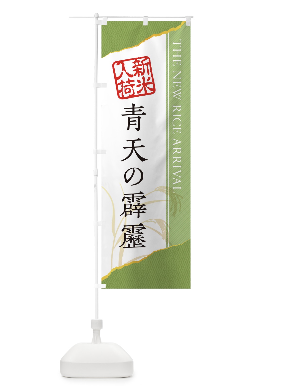 のぼり 青天の霹靂／新米入荷 のぼり旗 EHG0(デザイン【B】)