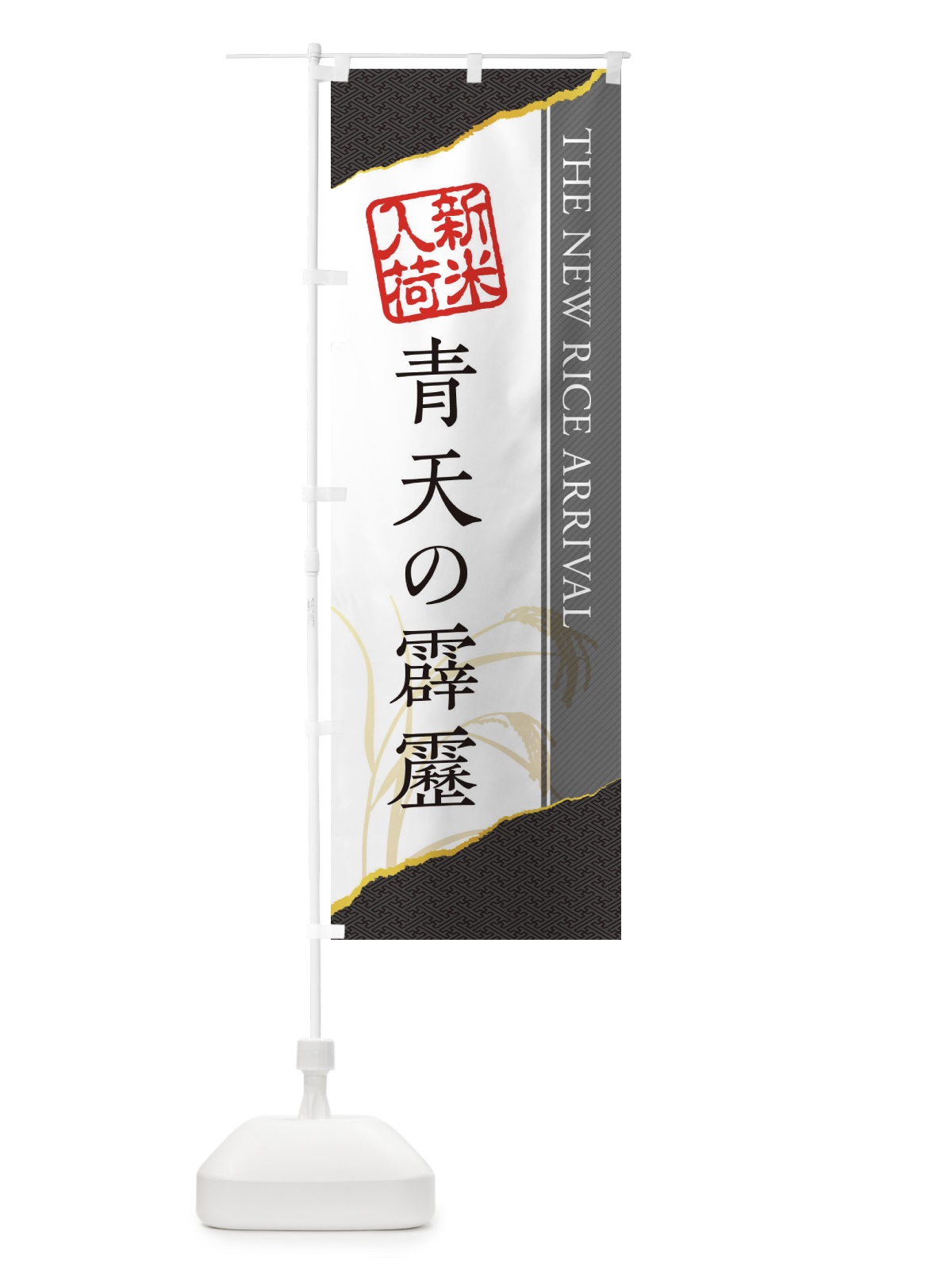 のぼり 青天の霹靂／新米入荷 のぼり旗 EHG0(デザイン【C】)