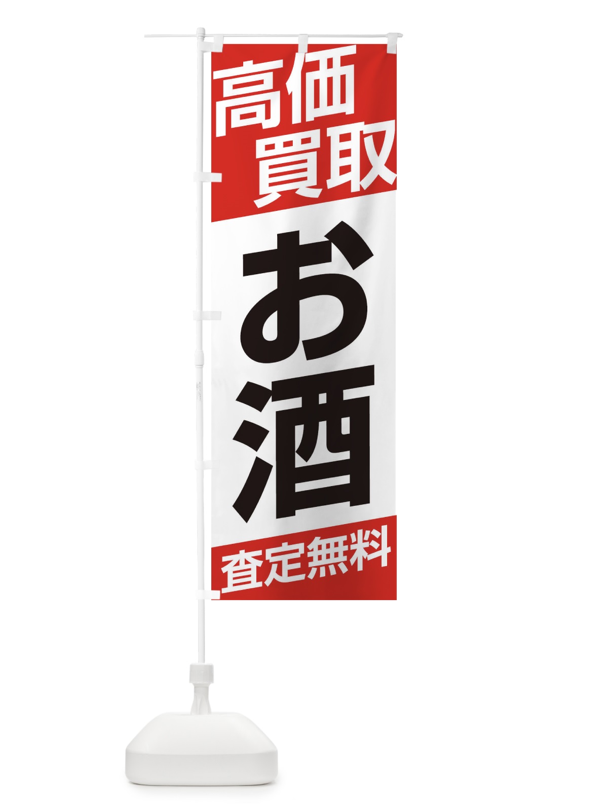 のぼり 高価買取／お酒 のぼり旗 EHG1(デザイン【A】)