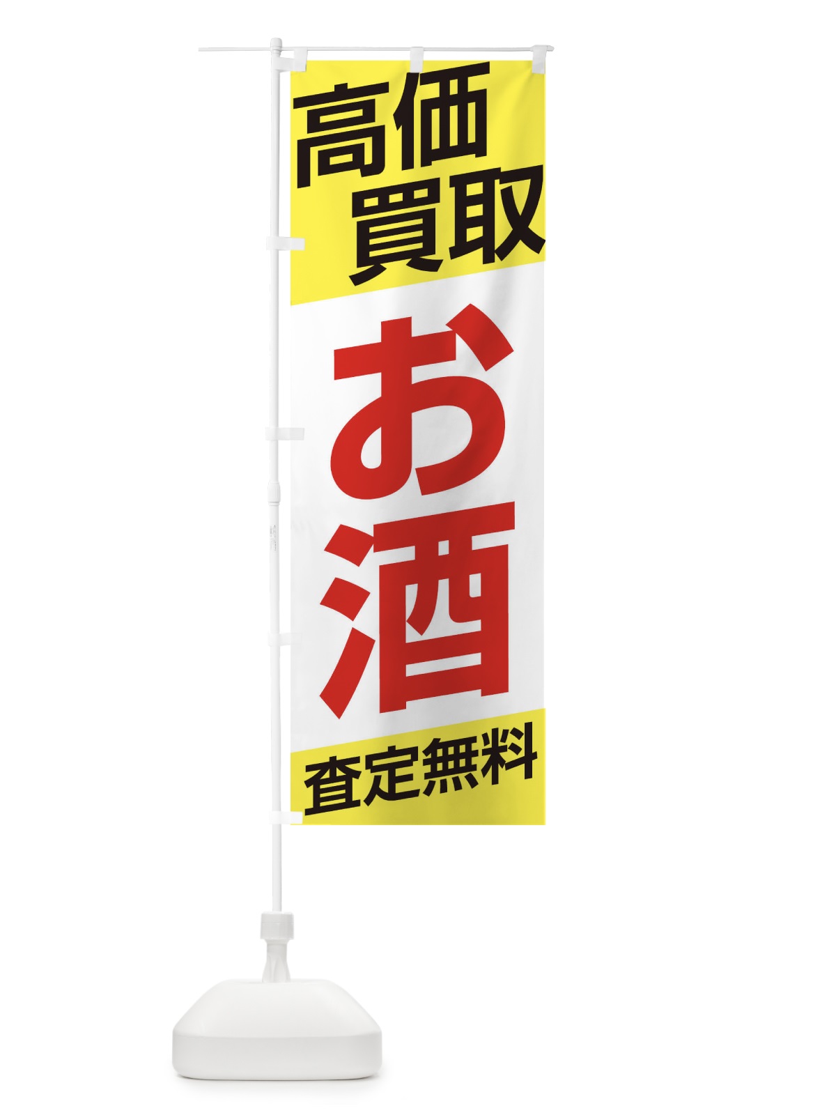 のぼり 高価買取／お酒 のぼり旗 EHG1(デザイン【B】)