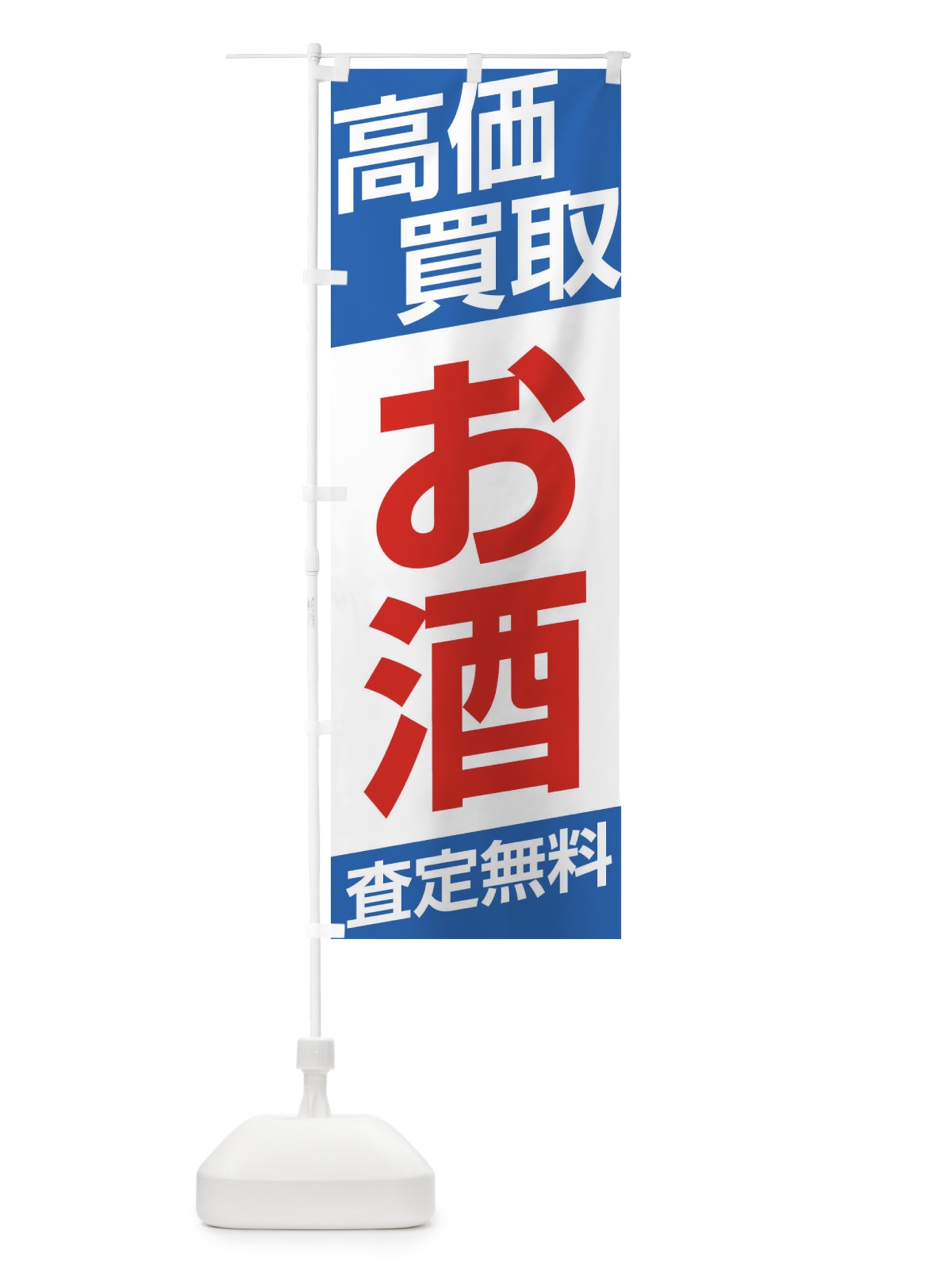 のぼり 高価買取／お酒 のぼり旗 EHG1(デザイン【C】)