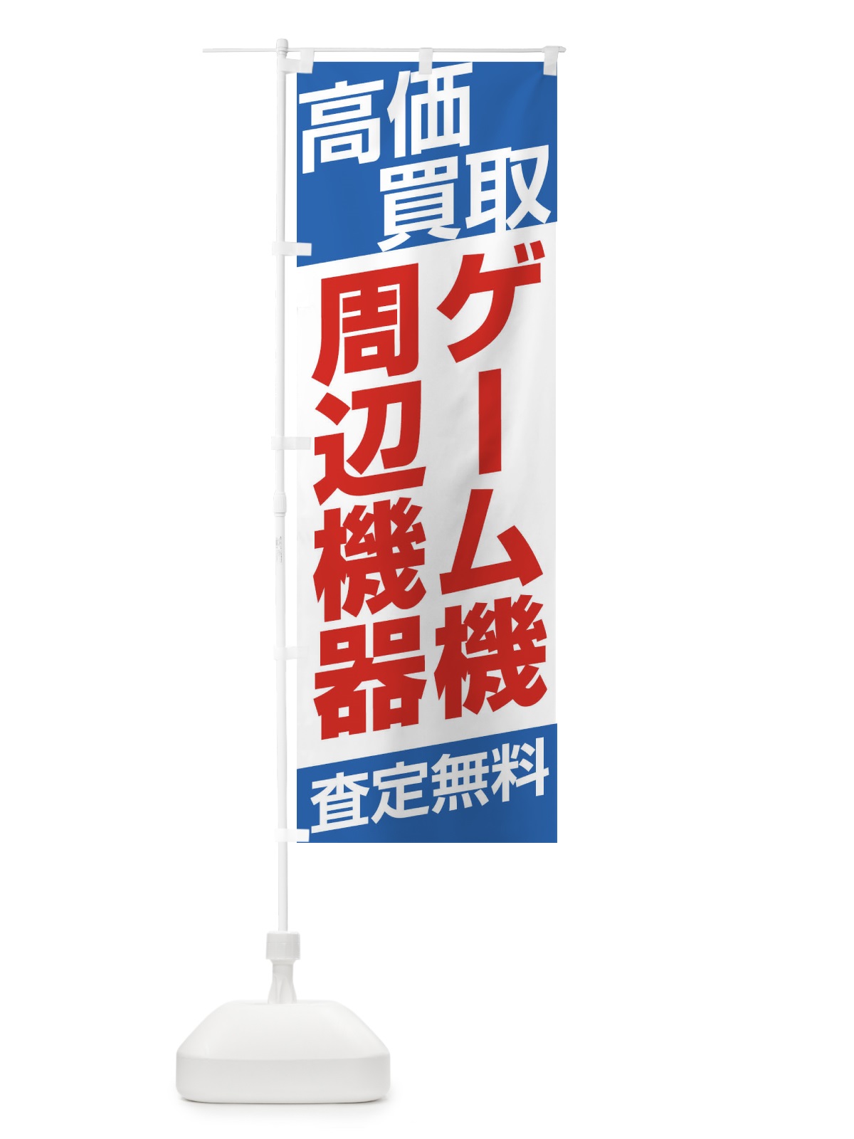 のぼり 高価買取／ゲーム機 のぼり旗 EHG3(デザイン【C】)
