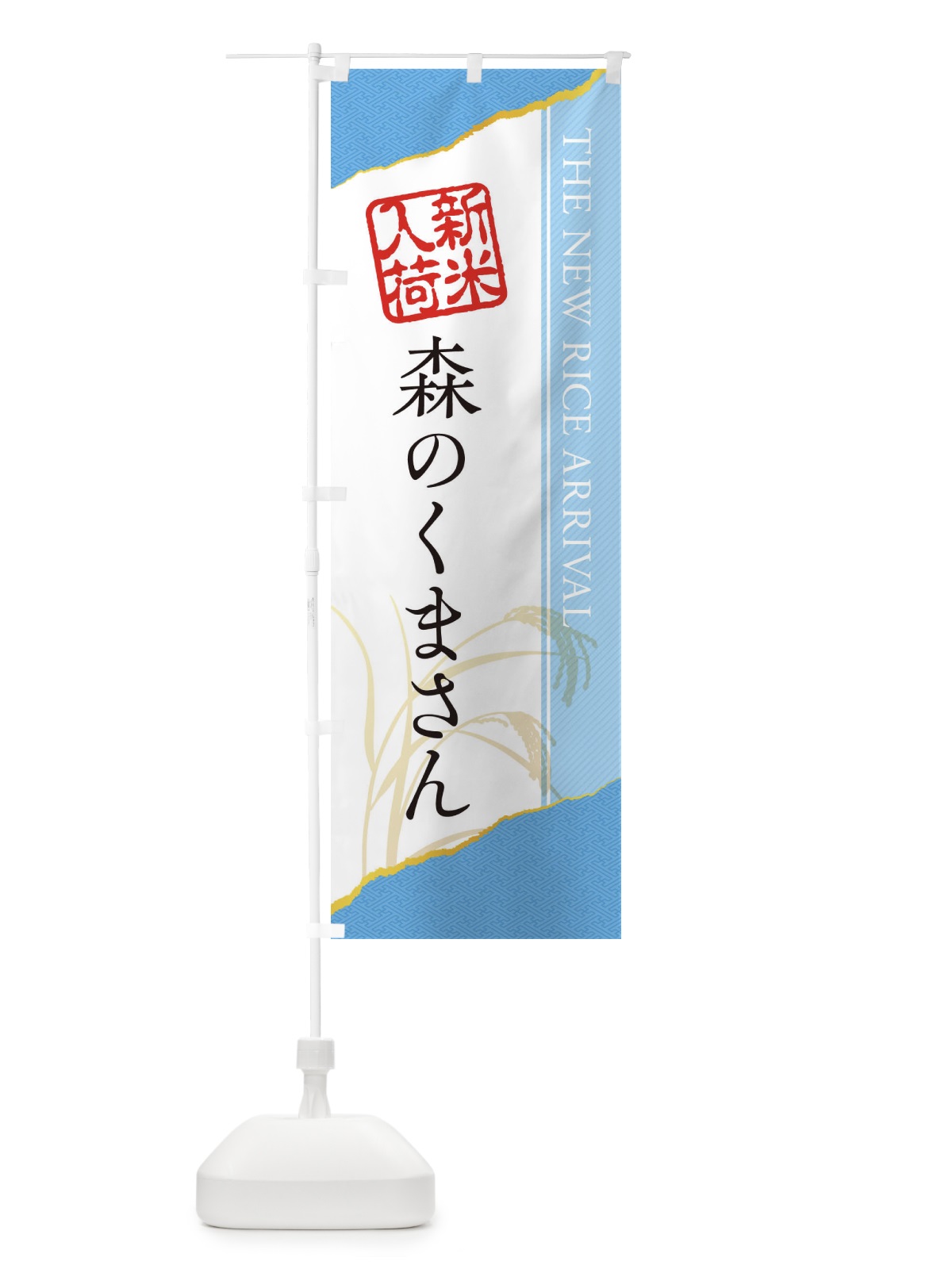 のぼり 森のくまさん／新米入荷 のぼり旗 EHG4(デザイン【A】)