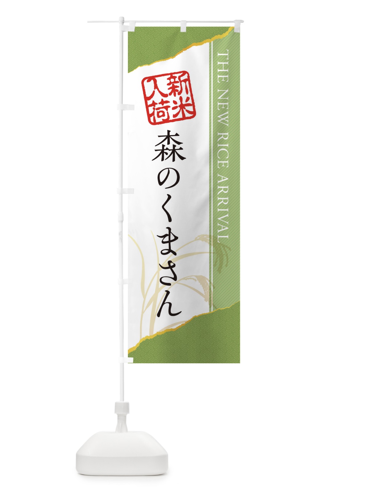 のぼり 森のくまさん／新米入荷 のぼり旗 EHG4(デザイン【B】)