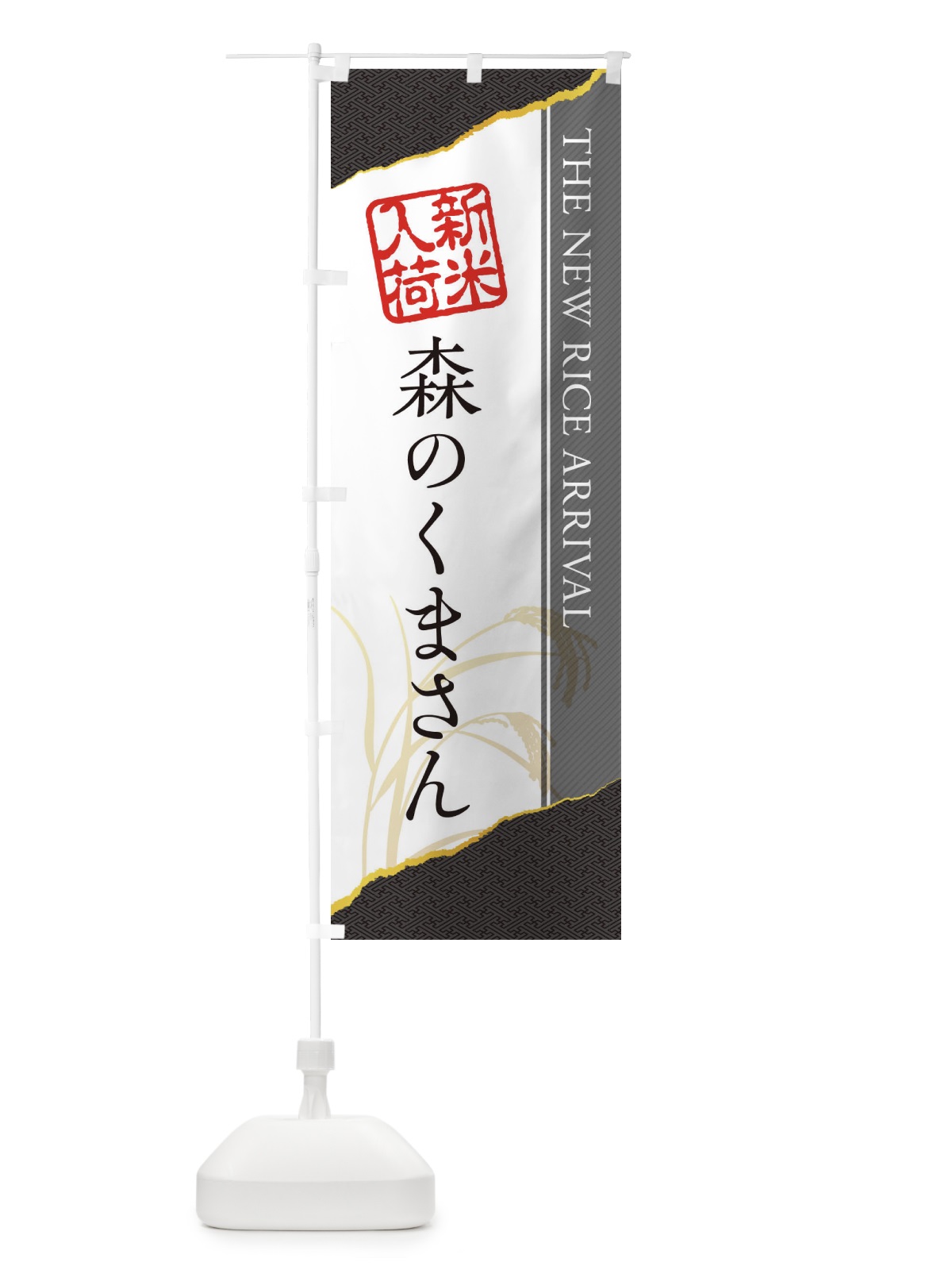 のぼり 森のくまさん／新米入荷 のぼり旗 EHG4(デザイン【C】)