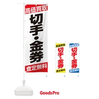 のぼり 高価買取／切手・金券 のぼり旗 EHG5